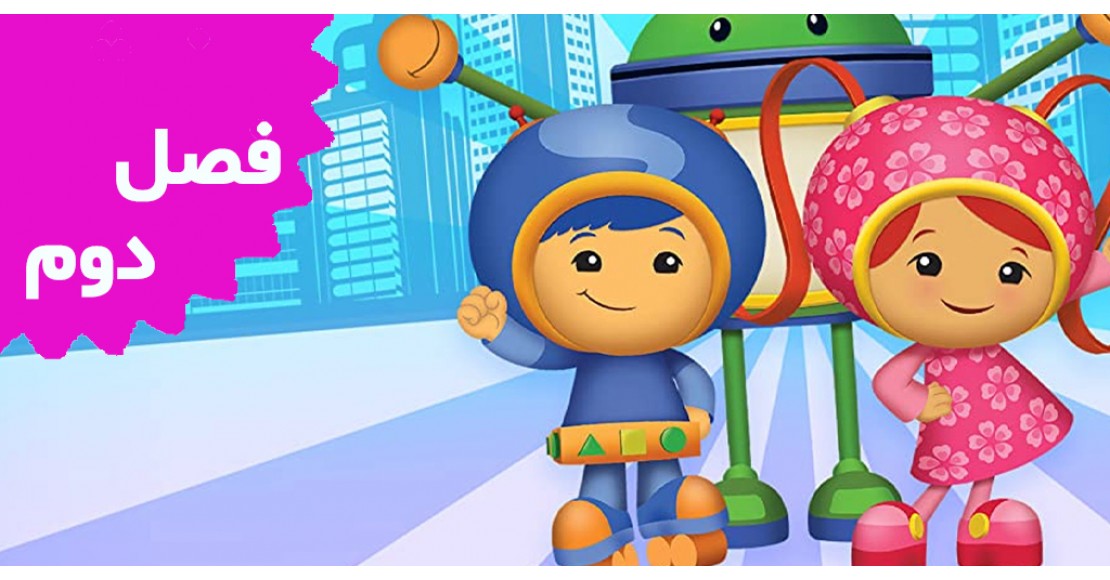 تیم اومی زومی (فصل دوم)