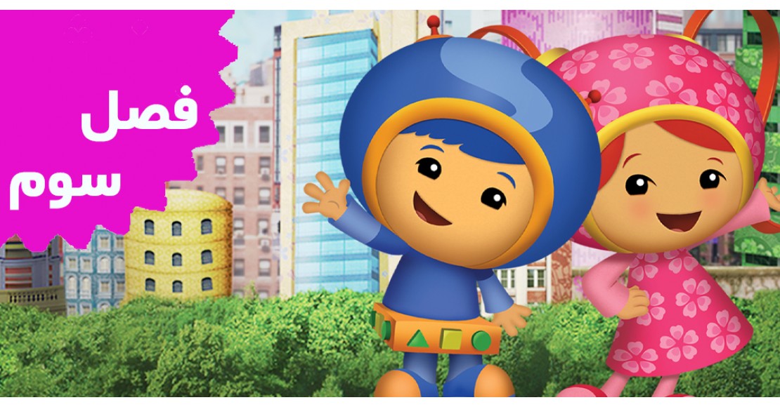 تیم اومی زومی (فصل سوم)