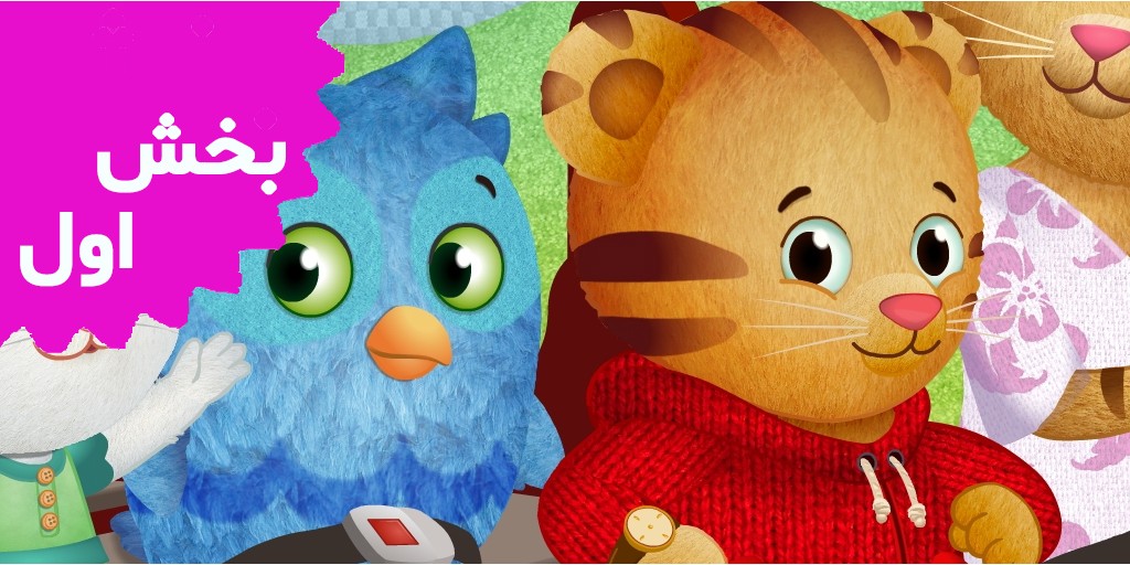 دنیل تایگر (بخش اول)