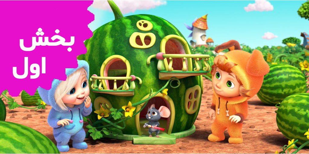 دیو و آوا (بخش اول)