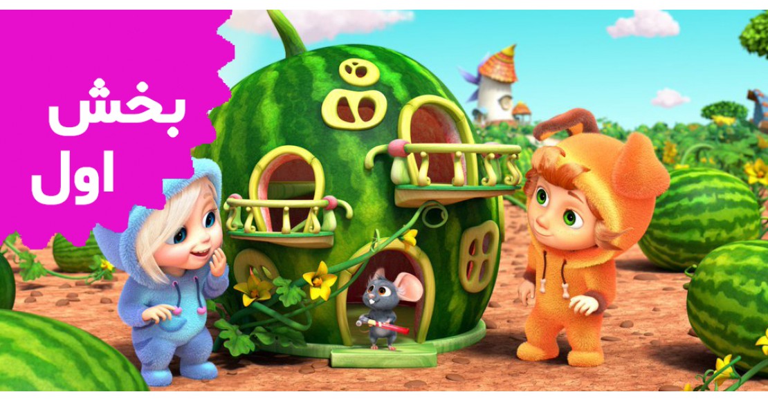 دیو و آوا (بخش اول)