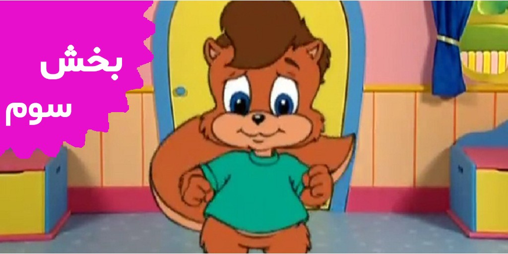 زیپی و من (بخش سوم)