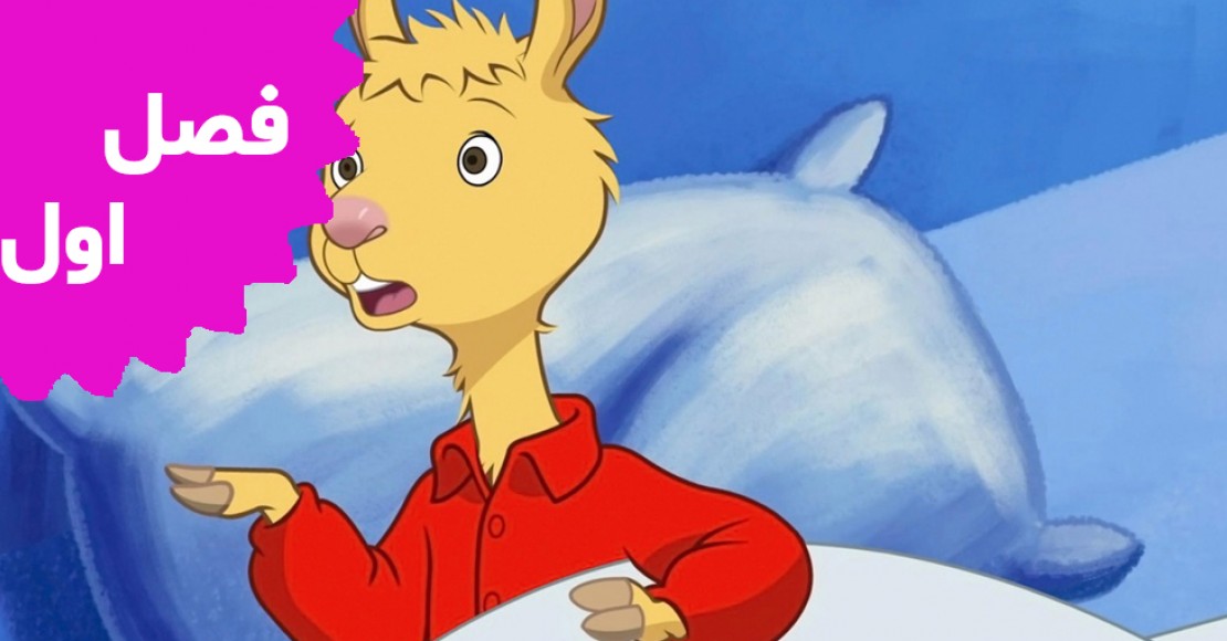 لاما لاما (فصل اول)