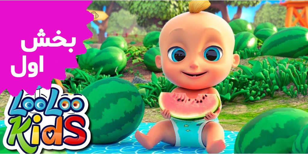 لولوکیدز (بخش اول)