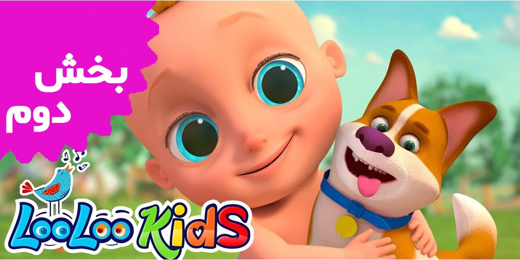 لولوکیدز (بخش دوم)