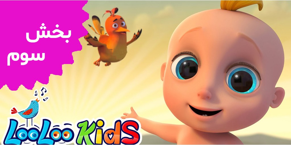 لولوکیدز (بخش سوم) لولوکیدز (بخش سوم)