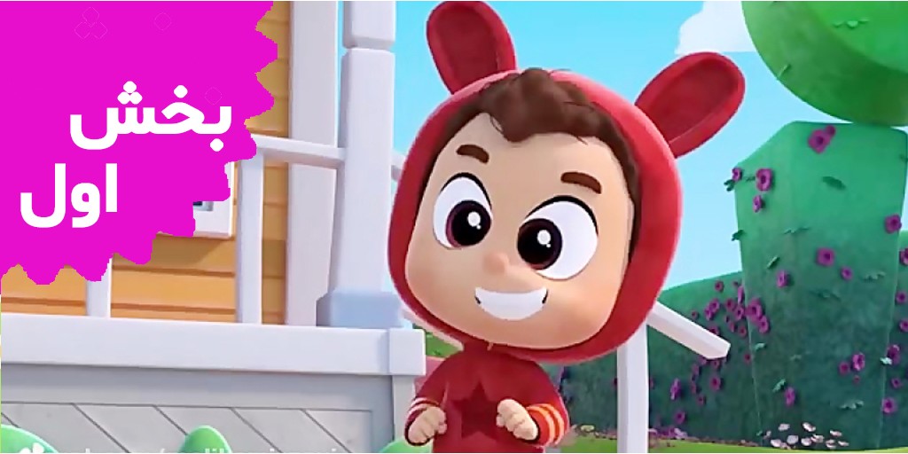 لیا و پاپ (بخش اول)