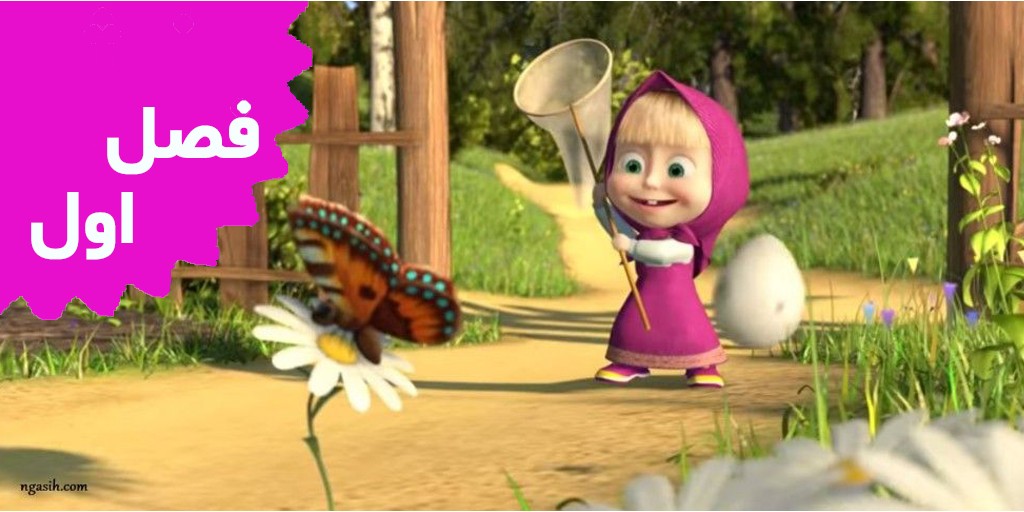 ماشا و خرسه (فصل اول)