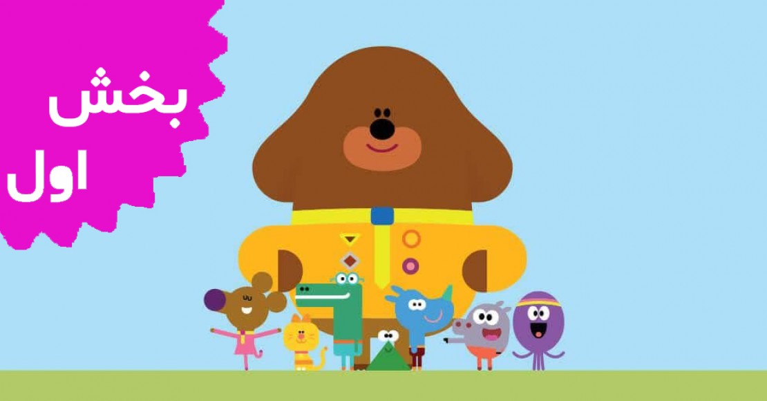 هی داگی (بخش اول)