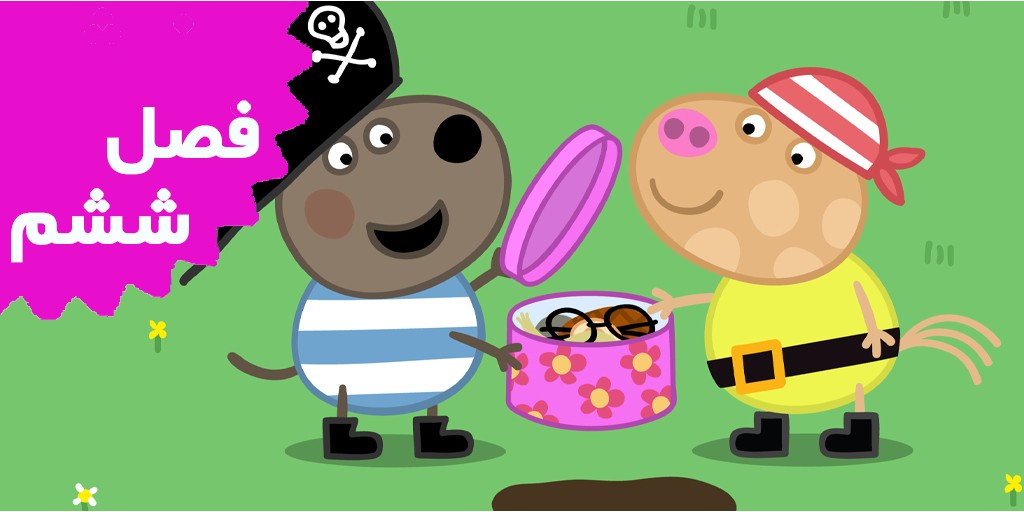 پپاپیگ (فصل ششم) پپاپیگ (فصل ششم)