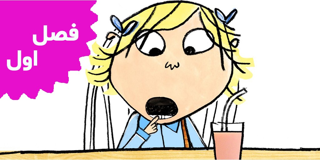 چارلی و لولا (فصل اول)