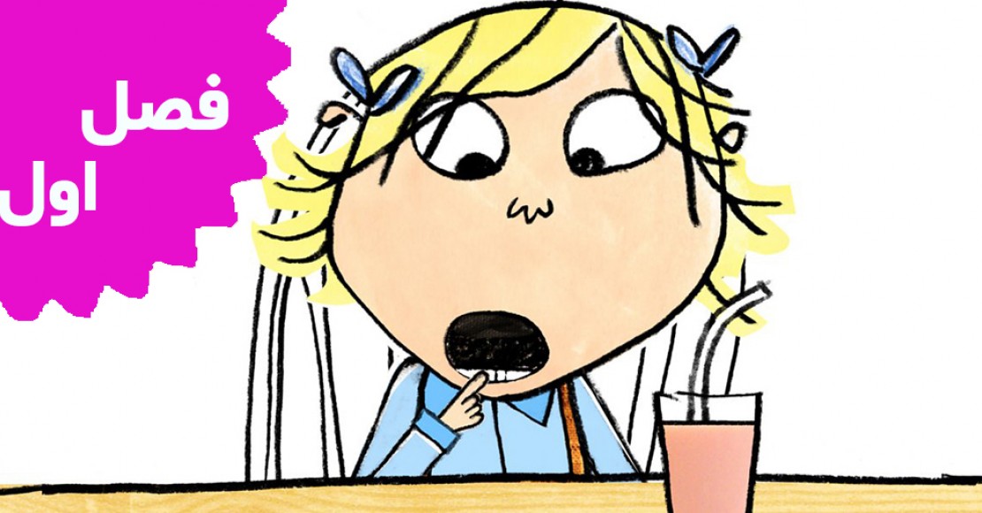 چارلی و لولا (فصل اول)