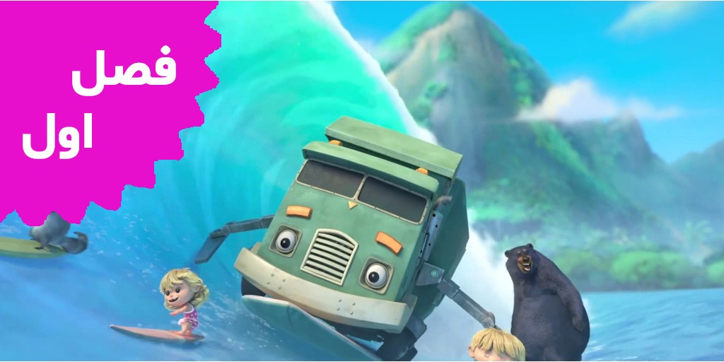 کامیون زباله (فصل اول)