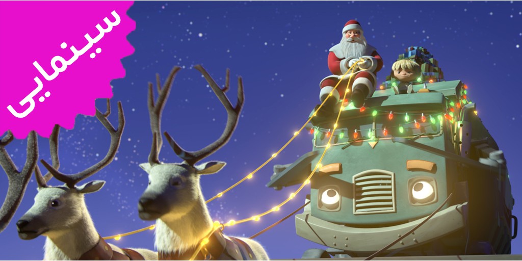 کامیون زباله | کریسمس