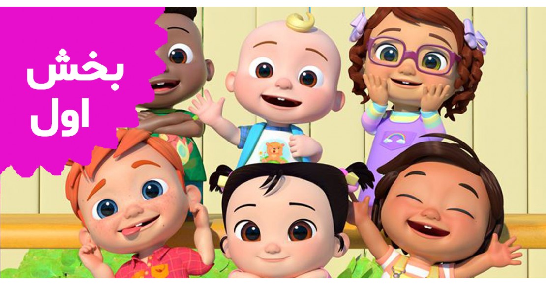 کوکوملون (بخش اول)