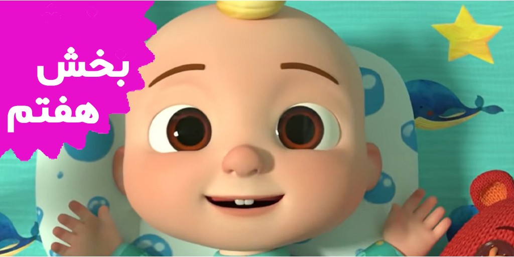 کوکوملون (بخش هفتم)