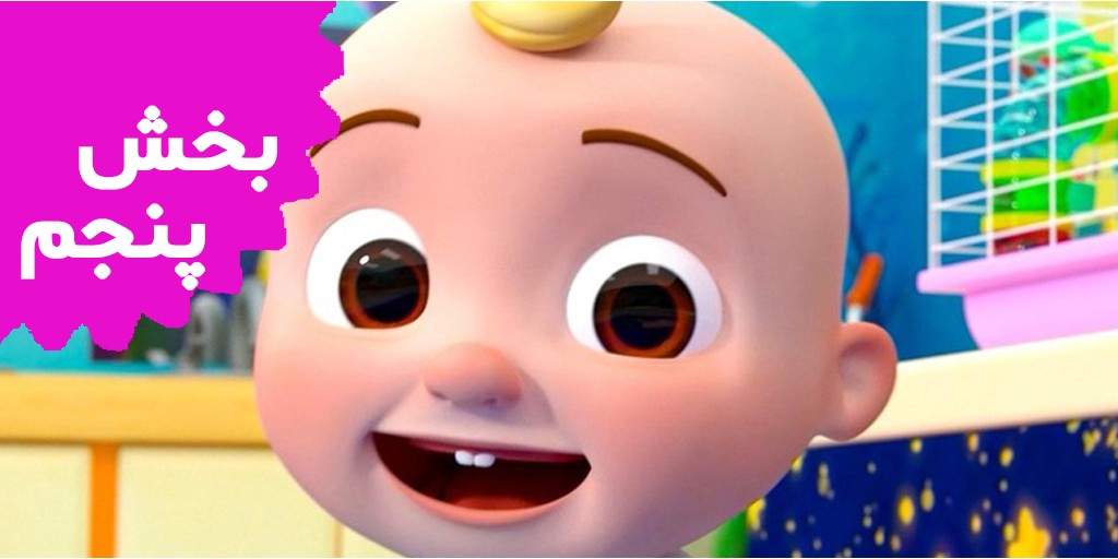 کوکوملون (بخش پنجم)