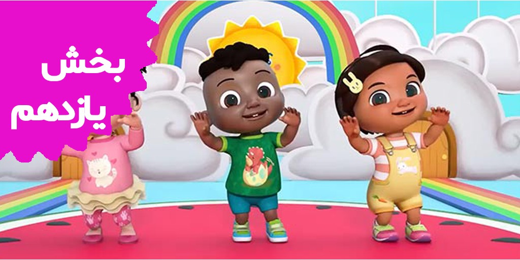 کوکوملون (بخش یازدهم)